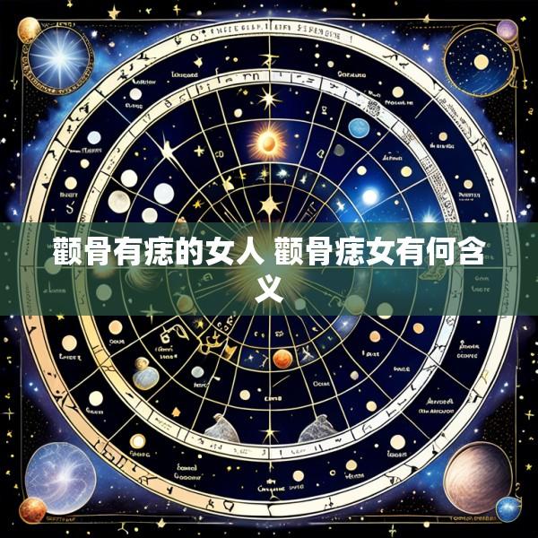 颧骨有痣的女人 颧骨痣女有何含义