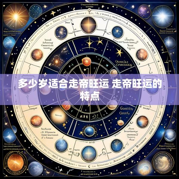 多少岁适合走帝旺运 走帝旺运的特点