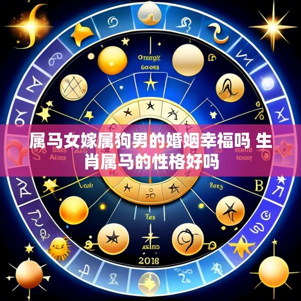 属马女嫁属狗男的婚姻幸福吗 生肖属马的性格好吗