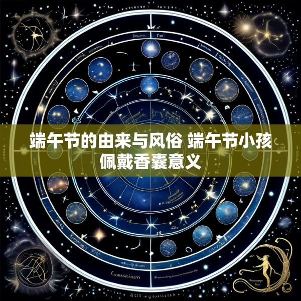端午节的由来与风俗 端午节小孩佩戴香囊意义