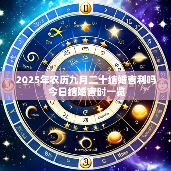 2025年农历九月二十结婚吉利吗 今日结婚吉时一览