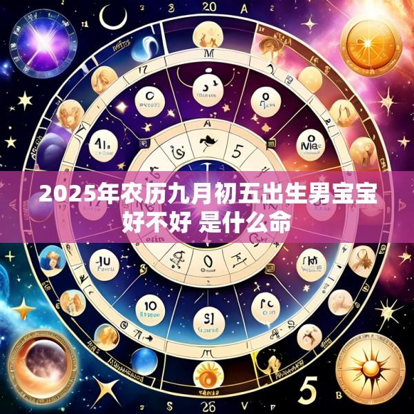 2025年农历九月初五出生男宝宝好不好 是什么命