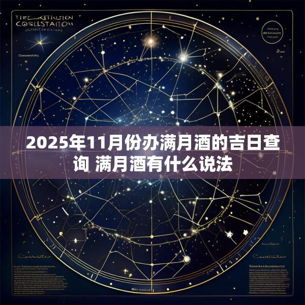 2025年11月份办满月酒的吉日查询 满月酒有什么说法