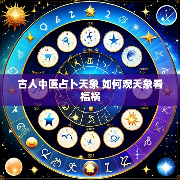 古人中医占卜天象 如何观天象看福祸
