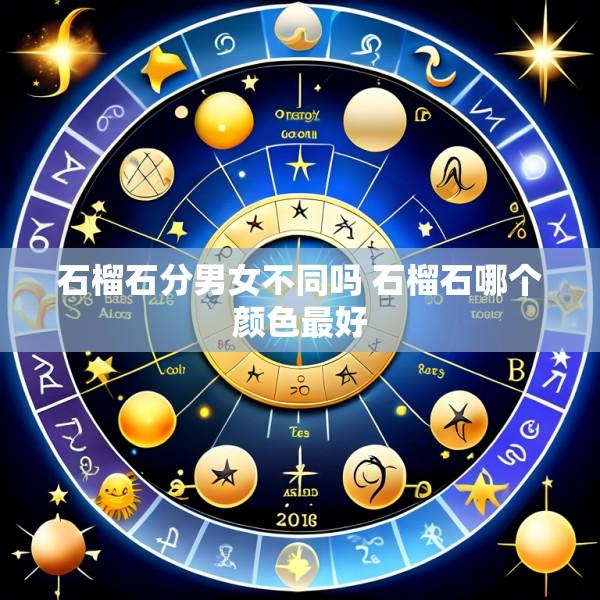 石榴石分男女不同吗 石榴石哪个颜色最好