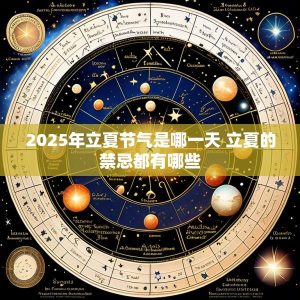 2025年立夏节气是哪一天 立夏的禁忌都有哪些
