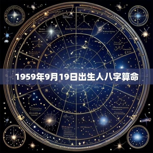 1959年9月19日出生人八字算命