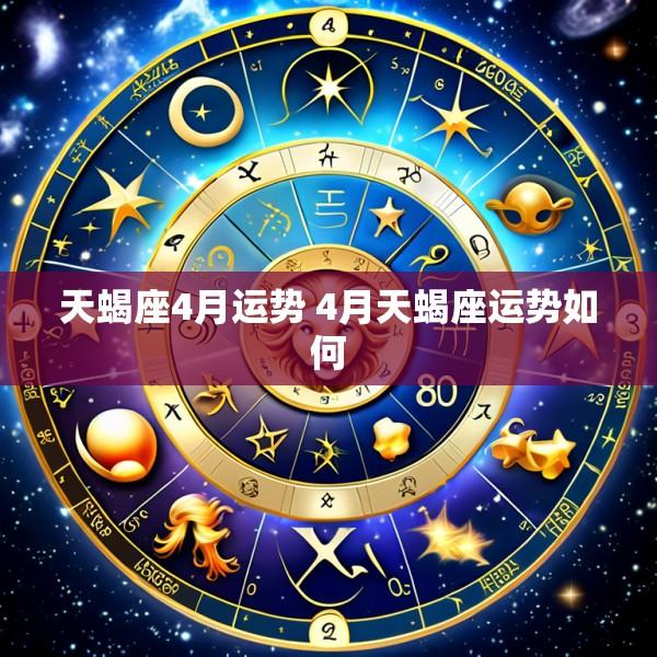 天蝎座4月运势 4月天蝎座运势如何