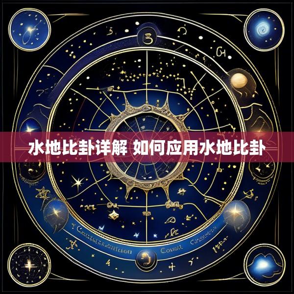 水地比卦详解 如何应用水地比卦