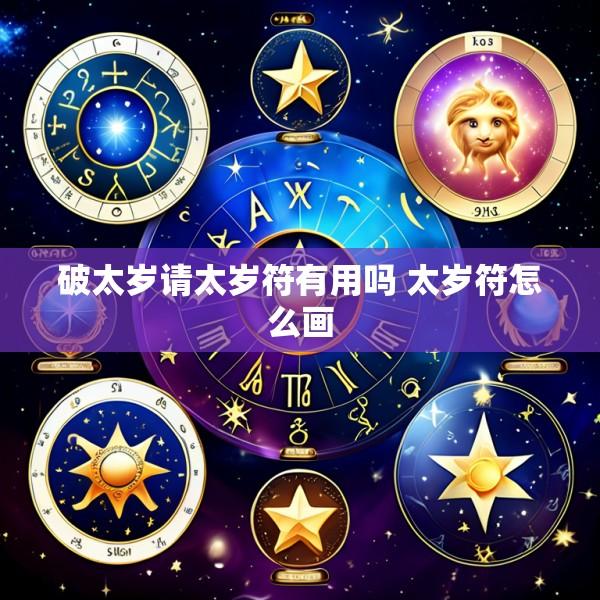 破太岁请太岁符有用吗 太岁符怎么画