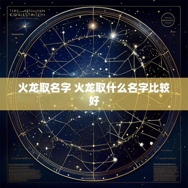 火龙取名字 火龙取什么名字比较好