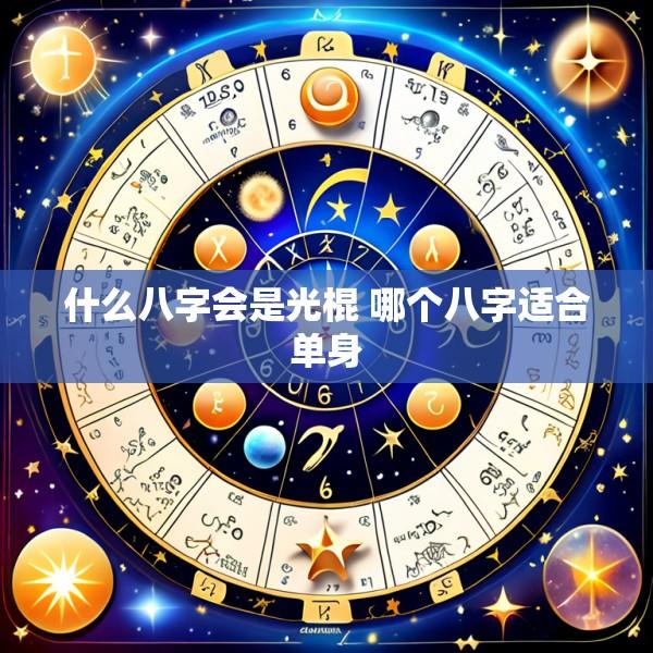 什么八字会是光棍 哪个八字适合单身
