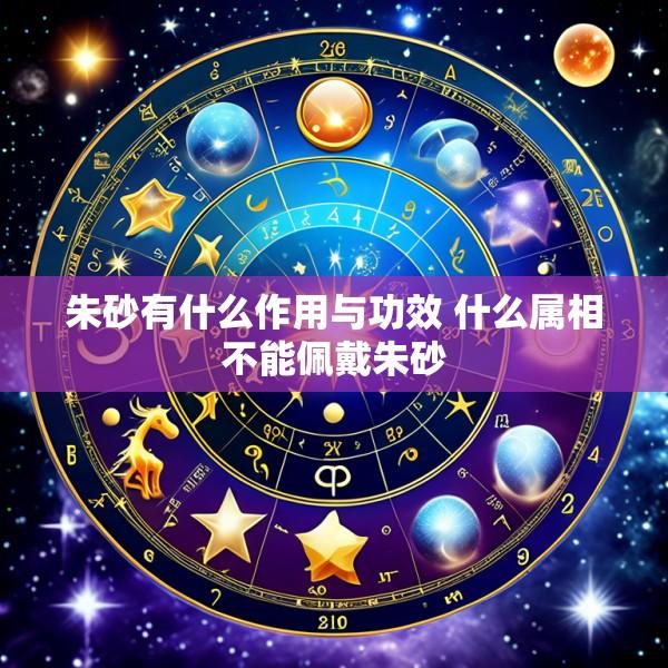 朱砂有什么作用与功效 什么属相不能佩戴朱砂