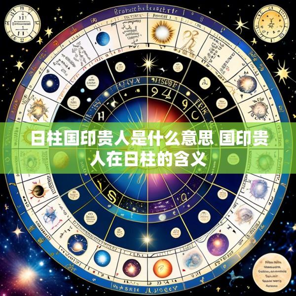 日柱国印贵人是什么意思 国印贵人在日柱的含义