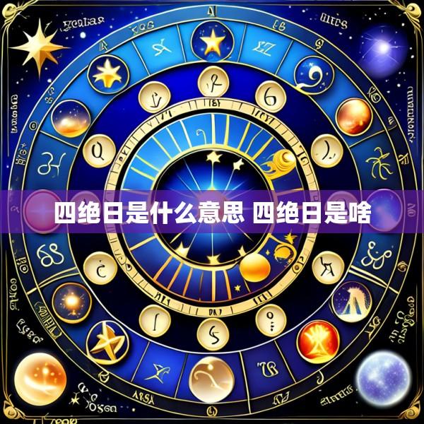 四绝日是什么意思 四绝日是啥