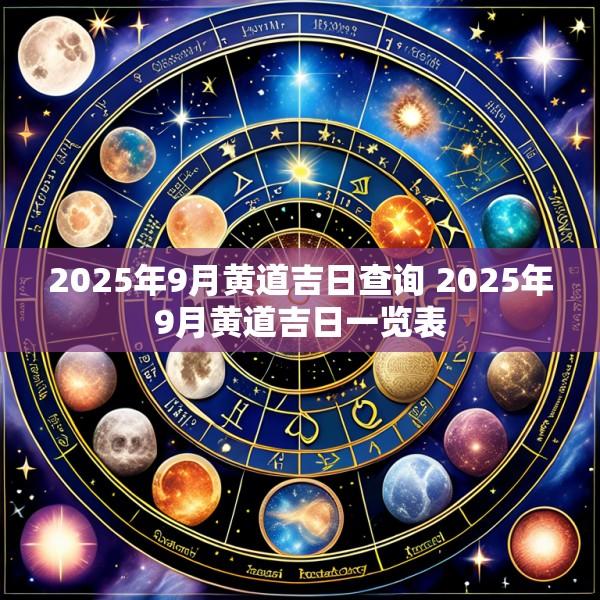 2025年9月黄道吉日查询 2025年9月黄道吉日一览表