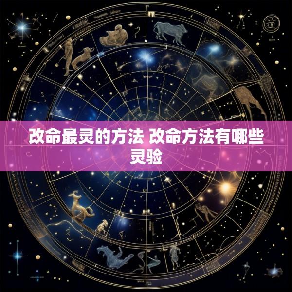 改命最灵的方法 改命方法有哪些灵验