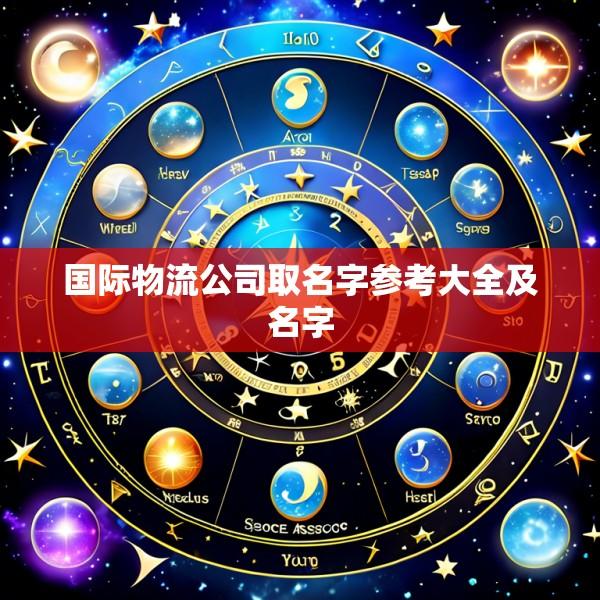 国际物流公司取名字参考大全及名字