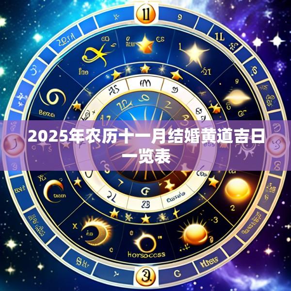 2025年农历十一月结婚黄道吉日一览表