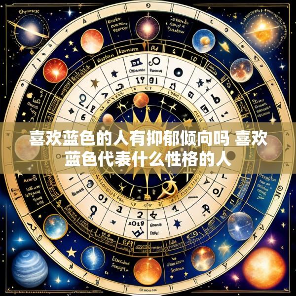 喜欢蓝色的人有抑郁倾向吗 喜欢蓝色代表什么性格的人