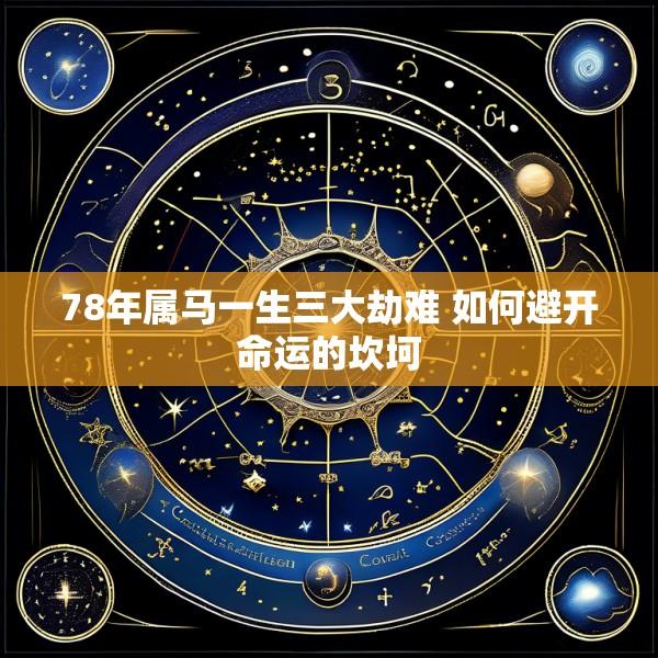 78年属马一生三大劫难 如何避开命运的坎坷