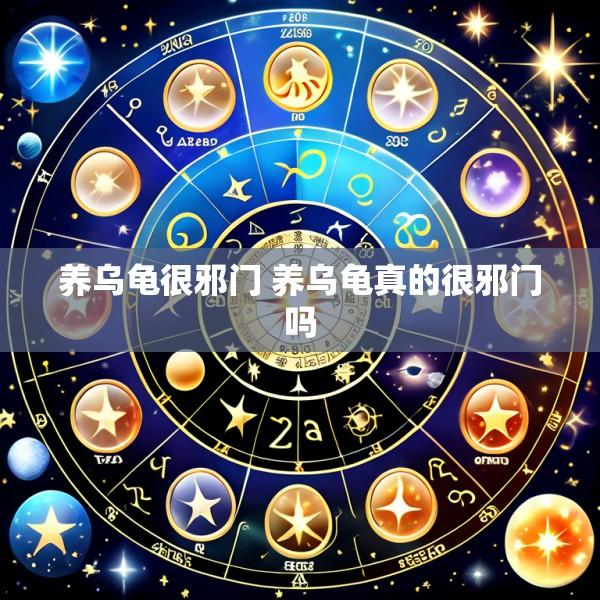 养乌龟很邪门 养乌龟真的很邪门吗