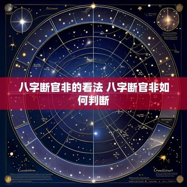 八字断官非的看法 八字断官非如何判断