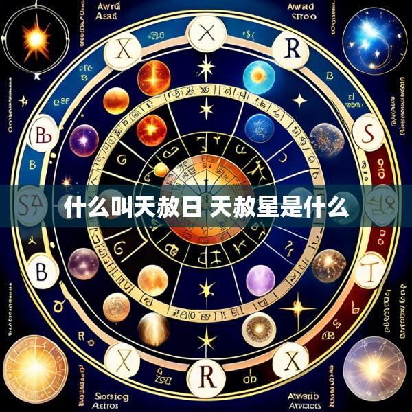 什么叫天赦日 天赦星是什么