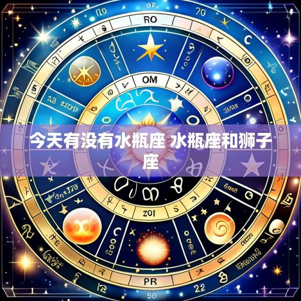 今天有没有水瓶座 水瓶座和狮子座
