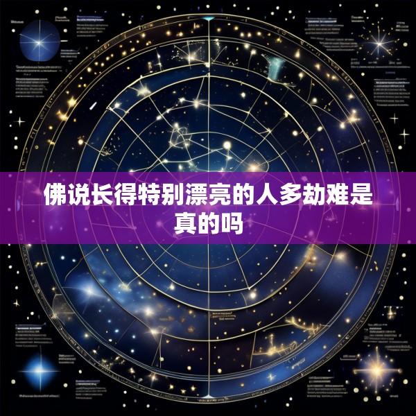 佛说长得特别漂亮的人多劫难是真的吗