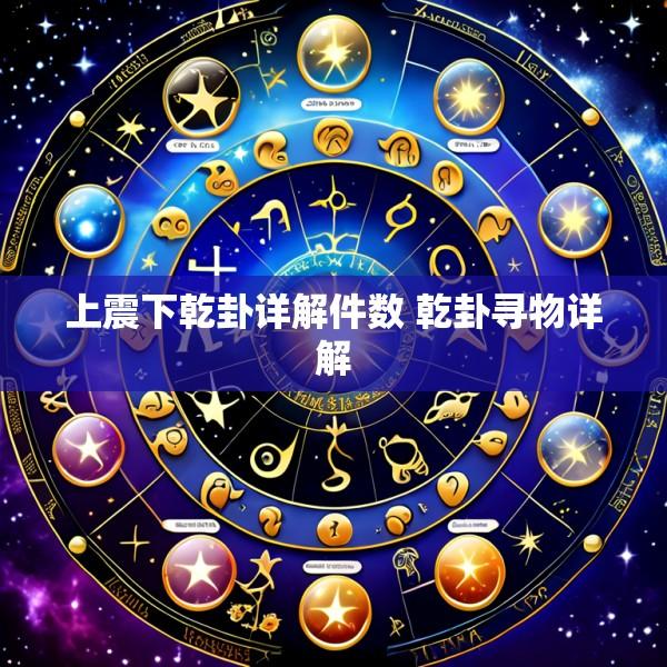 上震下乾卦详解件数 乾卦寻物详解
