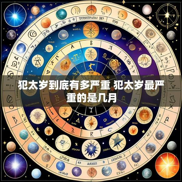 犯太岁到底有多严重 犯太岁最严重的是几月
