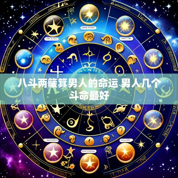 八斗两簸箕男人的命运 男人几个斗命最好