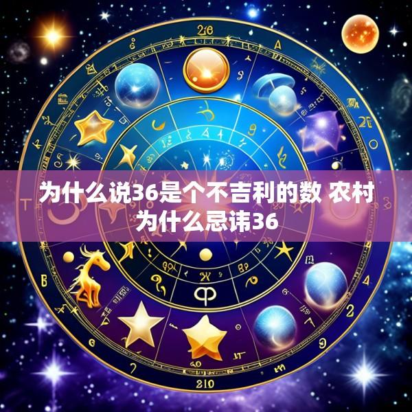 为什么说36是个不吉利的数 农村为什么忌讳36