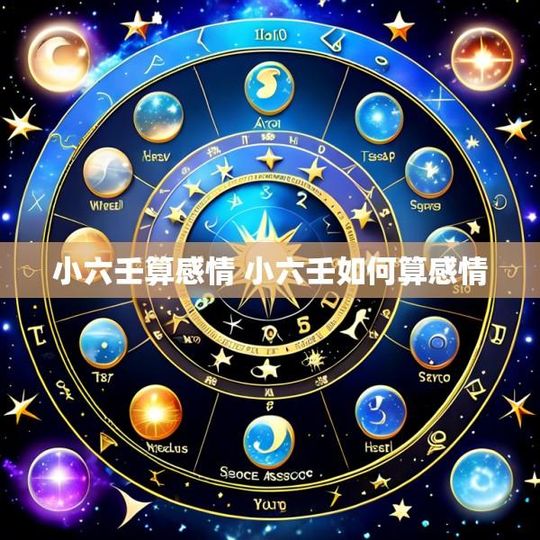 小六壬算感情 小六壬如何算感情
