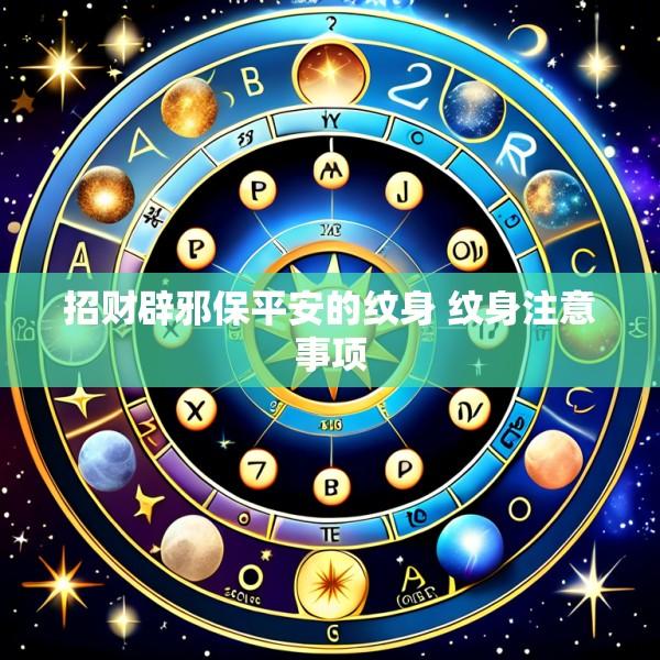招财辟邪保平安的纹身 纹身注意事项