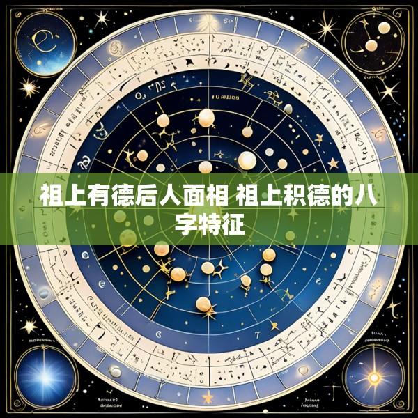 祖上有德后人面相 祖上积德的八字特征