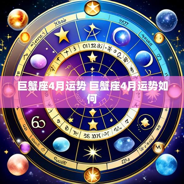 巨蟹座4月运势 巨蟹座4月运势如何