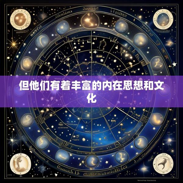 但他们有着丰富的内在思想和文化