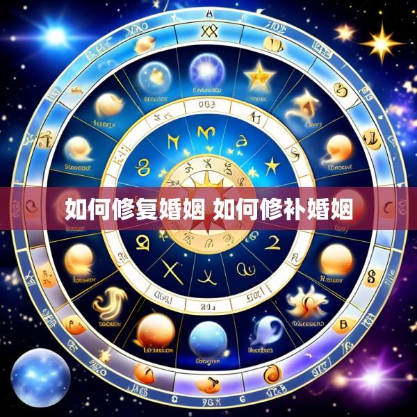 如何修复婚姻 如何修补婚姻
