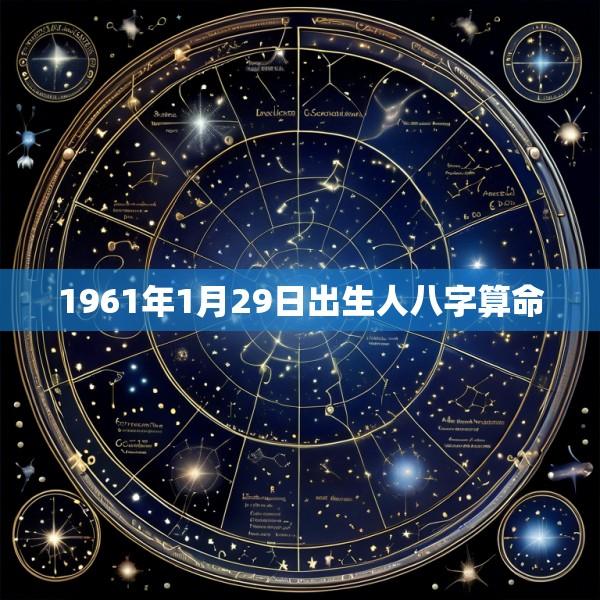 1961年1月29日出生人八字算命