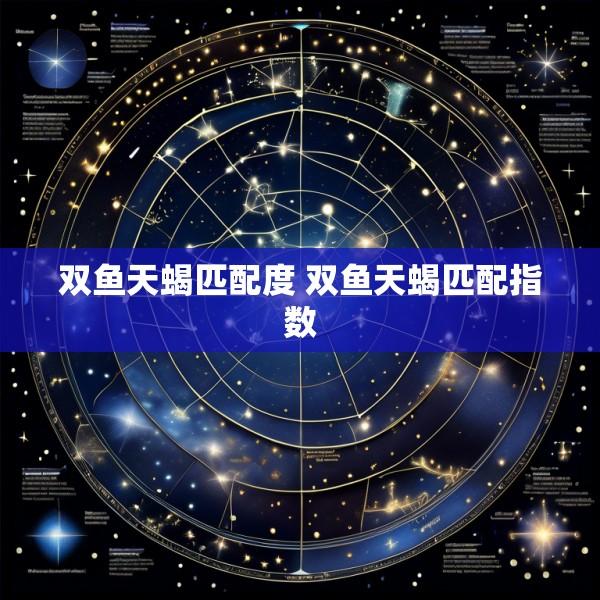 双鱼天蝎匹配度 双鱼天蝎匹配指数
