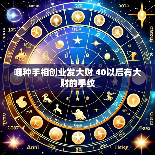 哪种手相创业发大财 40以后有大财的手纹