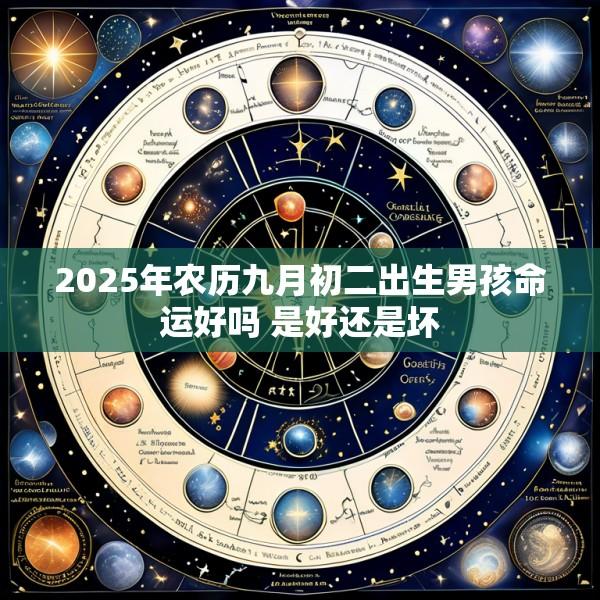 2025年农历九月初二出生男孩命运好吗 是好还是坏
