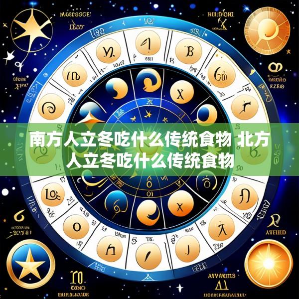 南方人立冬吃什么传统食物 北方人立冬吃什么传统食物