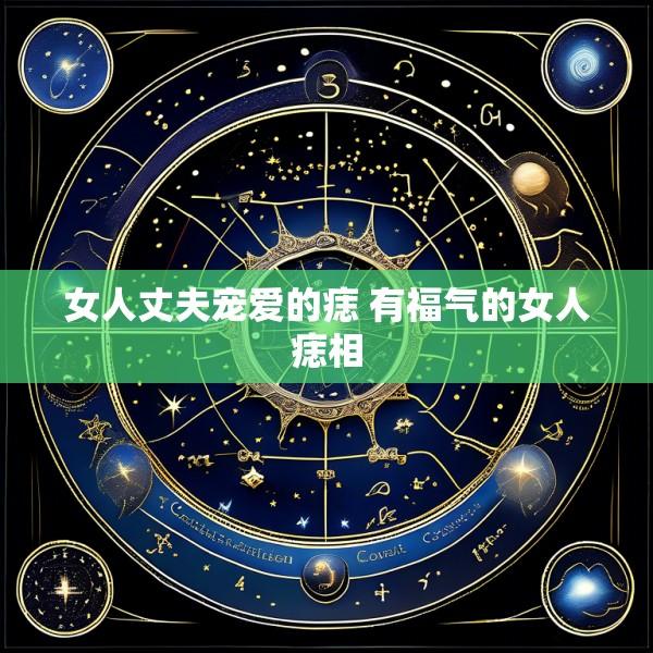 女人丈夫宠爱的痣 有福气的女人痣相