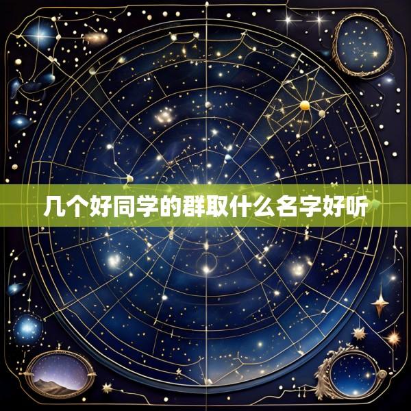 几个好同学的群取什么名字好听