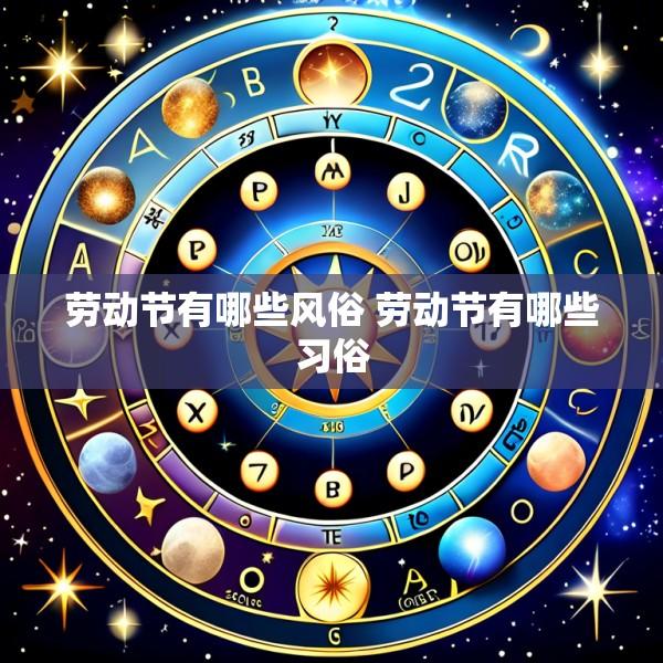 劳动节有哪些风俗 劳动节有哪些习俗