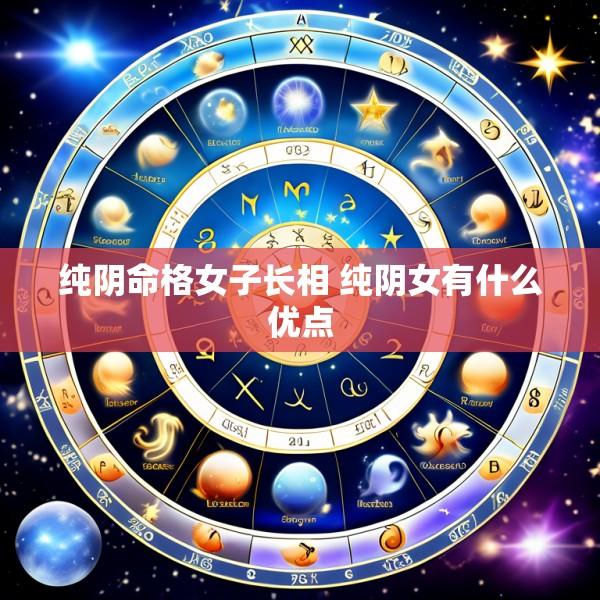 纯阴命格女子长相 纯阴女有什么优点