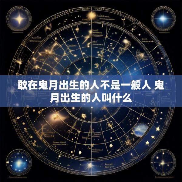 敢在鬼月出生的人不是一般人 鬼月出生的人叫什么